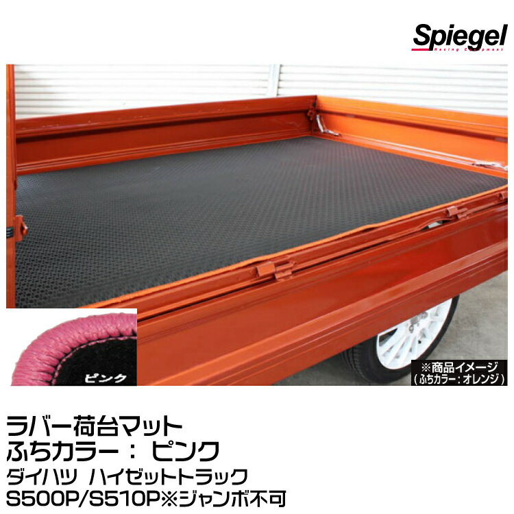 Spiegel シュピーゲル ラバー荷台マット ピンク [SLK-NMS500-01-P]ダイハツ ハイゼットトラック S500P/S510P※ジャンボ不可