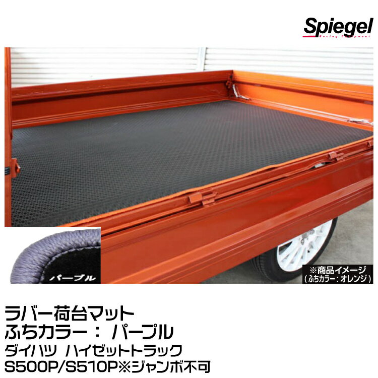 ※画像は、商品イメージです。車種・型式により色や形状が異なる場合がございます。ご了承ください。 機能性抜群！縁カラーも選べてお洒落度UP ●耐熱・耐候性抜群のラバー製 ラバーマットは耐熱、耐候性に優れ、高温でも硬度上昇を起こしにくく、低温でも硬化しにくい素材を使用しています。 温度変化の激しい車内でも安心して装着できます。 ●防水性に優れるラバーマット 防水性抜群のラバーマットは、汚れを気にしません。 汚れたら水洗い可能。 雨の日も、雪の日も、ぬかるんだ道を歩いた後でも、汚れを気にせず乗車できます。 ●豊富な縁カラー展開 ラバーマットは機能性が重視されがち。 機能性はもちろんのこと、オシャレにも気を配りたい！ そんなお声にも応えます。 豊富な縁カラー(15色)より、お好きなカラーをお選びください。 ●荷台用マット 屋外使用が前提となる荷台用マットは、雨風・紫外線が気になります。 耐熱、耐候、防水性に優れるラバーマットなら、変形、変色、劣化等の変質を起こしにくいです。 荷台を保護するために、また荷物を守るためにもお勧めです。 ■製品情報 【適合車種】ダイハツ ハイゼットトラック S500P/S510P ※ハイゼットトラックジャンボ装着不可 【仕様】 　・ラバー製(耐熱・耐候・防水性に優れております。) 　・カーペットカラー：ブラック 　・Spiegelロゴ入り 【フチカラー】パープル 　＜フチカラー展開＞ 　ゴールド/シルバー/ブラウン/ブロンズ/ベージュ/イエロー/オレンジ/グリーン/グレー/パープル/ピンク/ブラック/ブルー/ホワイト/レッド　(全15色) 【納期】受注生産品 約10日〜2週間 ■注意事項 注意！ ※こちらの商品は沖縄・離島への発送は別途送料がかかります、予めご了承のほどお願い申し上げます。 その他の地域は送料無料です。 ※画像はイメージ画像になります。車種・型式により、形状が異なる場合がございます。 ※受注生産品のため、ご注文後のキャンセルは出来ません。 ※車種・型式をお確かめの上、ご注文ください。※画像は、商品イメージです。車種・型式により色や形状が異なる場合がございます。ご了承ください。 機能性抜群！縁カラーも選べてお洒落度UP ●耐熱・耐候性抜群のラバー製 ラバーマットは耐熱、耐候性に優れ、高温でも硬度上昇を起こしにくく、低温でも硬化しにくい素材を使用しています。 温度変化の激しい車内でも安心して装着できます。 ●防水性に優れるラバーマット 防水性抜群のラバーマットは、汚れを気にしません。 汚れたら水洗い可能。 雨の日も、雪の日も、ぬかるんだ道を歩いた後でも、汚れを気にせず乗車できます。 ●豊富な縁カラー展開 ラバーマットは機能性が重視されがち。 機能性はもちろんのこと、オシャレにも気を配りたい！ そんなお声にも応えます。 豊富な縁カラー(15色)より、お好きなカラーをお選びください。 ●荷台用マット 屋外使用が前提となる荷台用マットは、雨風・紫外線が気になります。 耐熱、耐候、防水性に優れるラバーマットなら、変形、変色、劣化等の変質を起こしにくいです。 荷台を保護するために、また荷物を守るためにもお勧めです。 ■製品情報 【適合車種】ダイハツ ハイゼットトラック S500P/S510P ※ハイゼットトラックジャンボ装着不可 【仕様】 　・ラバー製(耐熱・耐候・防水性に優れております。) 　・カーペットカラー：ブラック 　・Spiegelロゴ入り 【フチカラー】パープル 　＜フチカラー展開＞ 　ゴールド/シルバー/ブラウン/ブロンズ/ベージュ/イエロー/オレンジ/グリーン/グレー/パープル/ピンク/ブラック/ブルー/ホワイト/レッド　(全15色) 【納期】受注生産品 約10日〜2週間 ■注意事項 注意！ ※こちらの商品は沖縄・離島への発送は別途送料がかかります、予めご了承のほどお願い申し上げます。 その他の地域は送料無料です。 ※画像はイメージ画像になります。車種・型式により、形状が異なる場合がございます。 ※受注生産品のため、ご注文後のキャンセルは出来ません。 ※車種・型式をお確かめの上、ご注文ください。