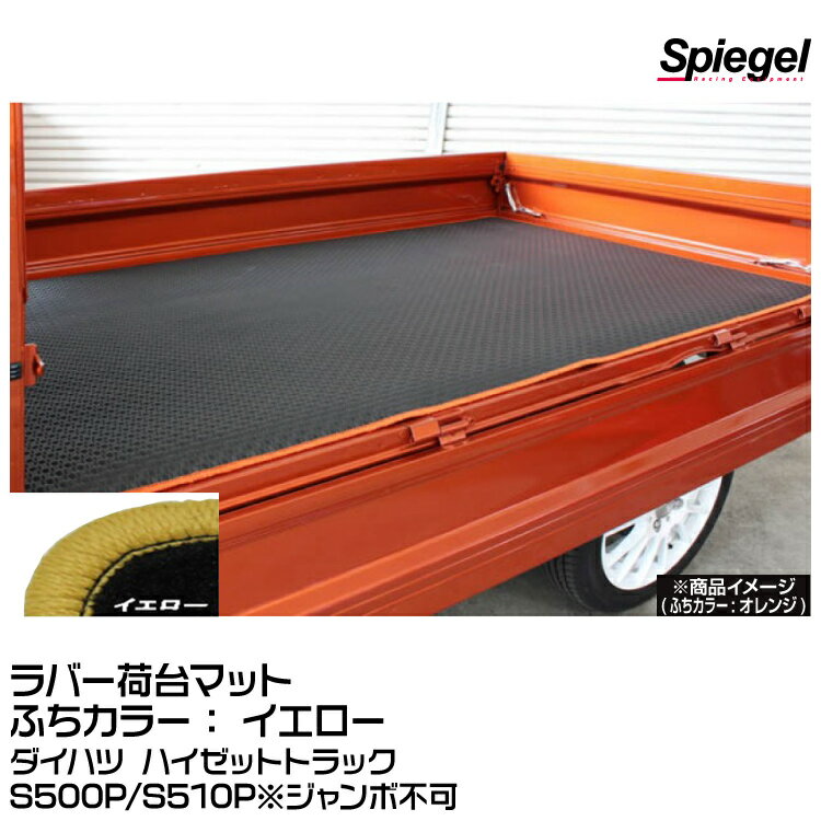 Spiegel シュピーゲル ラバー荷台マット イエロー [SLK-NMS500-01-Y]ダイハツ ハイゼットトラック S500P/S510P※ジャンボ不可