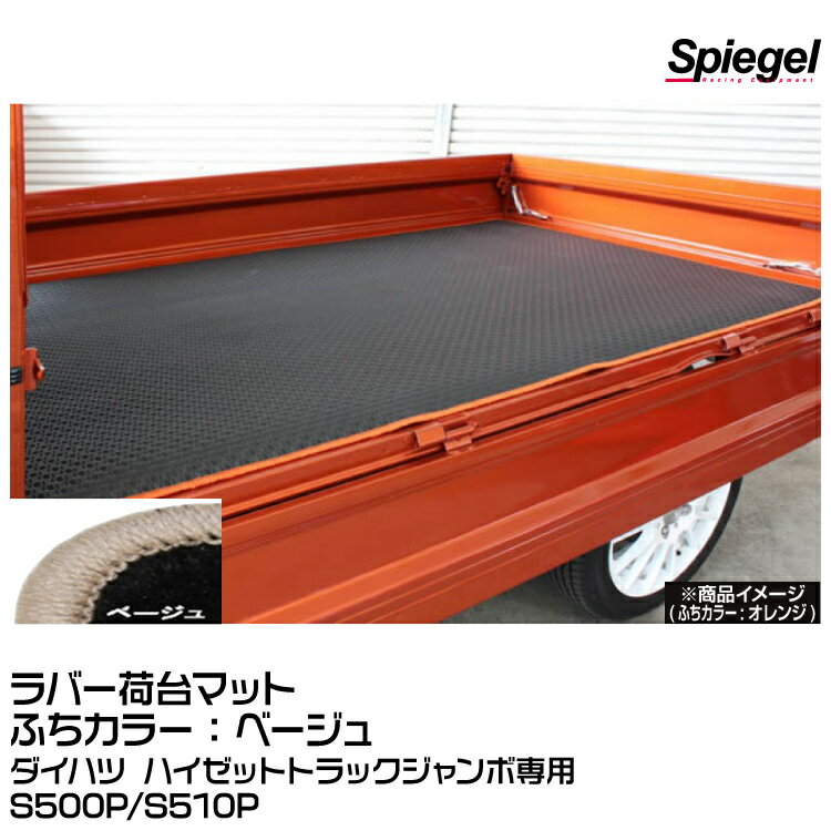 ※画像は、商品イメージです。車種・型式により色や形状が異なる場合がございます。ご了承ください。 機能性抜群！縁カラーも選べてお洒落度UP ●耐熱・耐候性抜群のラバー製 ラバーマットは耐熱、耐候性に優れ、高温でも硬度上昇を起こしにくく、低温でも硬化しにくい素材を使用しています。 温度変化の激しい車内でも安心して装着できます。 ●防水性に優れるラバーマット 防水性抜群のラバーマットは、汚れを気にしません。 汚れたら水洗い可能。 雨の日も、雪の日も、ぬかるんだ道を歩いた後でも、汚れを気にせず乗車できます。 ●豊富な縁カラー展開 ラバーマットは機能性が重視されがち。 機能性はもちろんのこと、オシャレにも気を配りたい！ そんなお声にも応えます。 豊富な縁カラー(15色)より、お好きなカラーをお選びください。 ●荷台用マット 屋外使用が前提となる荷台用マットは、雨風・紫外線が気になります。 耐熱、耐候、防水性に優れるラバーマットなら、変形、変色、劣化等の変質を起こしにくいです。 荷台を保護するために、また荷物を守るためにもお勧めです。 ■製品情報 【適合車種】ダイハツ ハイゼットトラックジャンボ S500P/S510P ※ハイゼットトラック標準は装着不可 【仕様】 　・ラバー製(耐熱・耐候・防水性に優れております。) 　・カーペットカラー：ブラック 　・Spiegelロゴ入り 【フチカラー】ベージュ 　＜フチカラー展開＞ 　ゴールド/シルバー/ブラウン/ブロンズ/ベージュ/イエロー/オレンジ/グリーン/グレー/パープル/ピンク/ブラック/ブルー/ホワイト/レッド　(全15色) 【納期】受注生産品 約10日〜2週間 ■注意事項 注意！ ※こちらの商品は沖縄・離島への発送は別途送料がかかります、予めご了承のほどお願い申し上げます。 その他の地域は送料無料です。 ※画像はイメージ画像になります。車種・型式により、形状が異なる場合がございます。 ※受注生産品のため、ご注文後のキャンセルは出来ません。 ※車種・型式をお確かめの上、ご注文ください。※画像は、商品イメージです。車種・型式により色や形状が異なる場合がございます。ご了承ください。 機能性抜群！縁カラーも選べてお洒落度UP ●耐熱・耐候性抜群のラバー製 ラバーマットは耐熱、耐候性に優れ、高温でも硬度上昇を起こしにくく、低温でも硬化しにくい素材を使用しています。 温度変化の激しい車内でも安心して装着できます。 ●防水性に優れるラバーマット 防水性抜群のラバーマットは、汚れを気にしません。 汚れたら水洗い可能。 雨の日も、雪の日も、ぬかるんだ道を歩いた後でも、汚れを気にせず乗車できます。 ●豊富な縁カラー展開 ラバーマットは機能性が重視されがち。 機能性はもちろんのこと、オシャレにも気を配りたい！ そんなお声にも応えます。 豊富な縁カラー(15色)より、お好きなカラーをお選びください。 ●荷台用マット 屋外使用が前提となる荷台用マットは、雨風・紫外線が気になります。 耐熱、耐候、防水性に優れるラバーマットなら、変形、変色、劣化等の変質を起こしにくいです。 荷台を保護するために、また荷物を守るためにもお勧めです。 ■製品情報 【適合車種】ダイハツ ハイゼットトラックジャンボ S500P/S510P ※ハイゼットトラック標準は装着不可 【仕様】 　・ラバー製(耐熱・耐候・防水性に優れております。) 　・カーペットカラー：ブラック 　・Spiegelロゴ入り 【フチカラー】ベージュ 　＜フチカラー展開＞ 　ゴールド/シルバー/ブラウン/ブロンズ/ベージュ/イエロー/オレンジ/グリーン/グレー/パープル/ピンク/ブラック/ブルー/ホワイト/レッド　(全15色) 【納期】受注生産品 約10日〜2週間 ■注意事項 注意！ ※こちらの商品は沖縄・離島への発送は別途送料がかかります、予めご了承のほどお願い申し上げます。 その他の地域は送料無料です。 ※画像はイメージ画像になります。車種・型式により、形状が異なる場合がございます。 ※受注生産品のため、ご注文後のキャンセルは出来ません。 ※車種・型式をお確かめの上、ご注文ください。