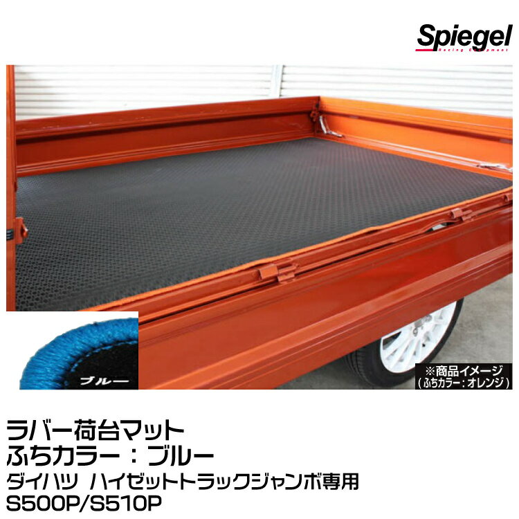 Spiegel シュピーゲル ラバー荷台マット ブルー [SLK-NMS500J-01-BL]ダイハツ ハイゼットトラックジャンボ専用 S500P/S510P