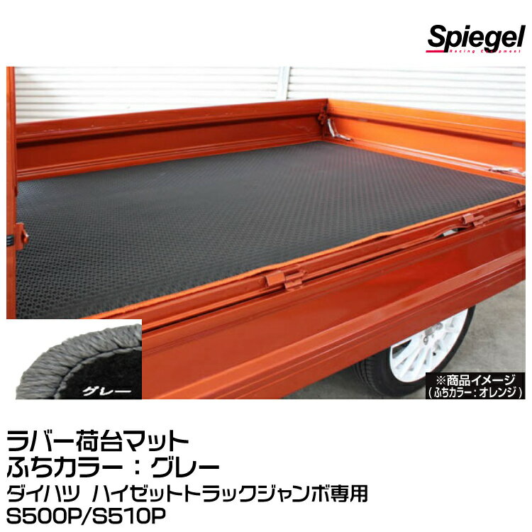 ※画像は、商品イメージです。車種・型式により色や形状が異なる場合がございます。ご了承ください。 機能性抜群！縁カラーも選べてお洒落度UP ●耐熱・耐候性抜群のラバー製 ラバーマットは耐熱、耐候性に優れ、高温でも硬度上昇を起こしにくく、低温でも硬化しにくい素材を使用しています。 温度変化の激しい車内でも安心して装着できます。 ●防水性に優れるラバーマット 防水性抜群のラバーマットは、汚れを気にしません。 汚れたら水洗い可能。 雨の日も、雪の日も、ぬかるんだ道を歩いた後でも、汚れを気にせず乗車できます。 ●豊富な縁カラー展開 ラバーマットは機能性が重視されがち。 機能性はもちろんのこと、オシャレにも気を配りたい！ そんなお声にも応えます。 豊富な縁カラー(15色)より、お好きなカラーをお選びください。 ●荷台用マット 屋外使用が前提となる荷台用マットは、雨風・紫外線が気になります。 耐熱、耐候、防水性に優れるラバーマットなら、変形、変色、劣化等の変質を起こしにくいです。 荷台を保護するために、また荷物を守るためにもお勧めです。 ■製品情報 【適合車種】ダイハツ ハイゼットトラックジャンボ S500P/S510P ※ハイゼットトラック標準は装着不可 【仕様】 　・ラバー製(耐熱・耐候・防水性に優れております。) 　・カーペットカラー：ブラック 　・Spiegelロゴ入り 【フチカラー】グレー 　＜フチカラー展開＞ 　ゴールド/シルバー/ブラウン/ブロンズ/ベージュ/イエロー/オレンジ/グリーン/グレー/パープル/ピンク/ブラック/ブルー/ホワイト/レッド　(全15色) 【納期】受注生産品 約10日～2週間 ■注意事項 注意！ ※こちらの商品は沖縄・離島への発送は別途送料がかかります、予めご了承のほどお願い申し上げます。 その他の地域は送料無料です。 ※画像はイメージ画像になります。車種・型式により、形状が異なる場合がございます。 ※受注生産品のため、ご注文後のキャンセルは出来ません。 ※車種・型式をお確かめの上、ご注文ください。※画像は、商品イメージです。車種・型式により色や形状が異なる場合がございます。ご了承ください。 機能性抜群！縁カラーも選べてお洒落度UP ●耐熱・耐候性抜群のラバー製 ラバーマットは耐熱、耐候性に優れ、高温でも硬度上昇を起こしにくく、低温でも硬化しにくい素材を使用しています。 温度変化の激しい車内でも安心して装着できます。 ●防水性に優れるラバーマット 防水性抜群のラバーマットは、汚れを気にしません。 汚れたら水洗い可能。 雨の日も、雪の日も、ぬかるんだ道を歩いた後でも、汚れを気にせず乗車できます。 ●豊富な縁カラー展開 ラバーマットは機能性が重視されがち。 機能性はもちろんのこと、オシャレにも気を配りたい！ そんなお声にも応えます。 豊富な縁カラー(15色)より、お好きなカラーをお選びください。 ●荷台用マット 屋外使用が前提となる荷台用マットは、雨風・紫外線が気になります。 耐熱、耐候、防水性に優れるラバーマットなら、変形、変色、劣化等の変質を起こしにくいです。 荷台を保護するために、また荷物を守るためにもお勧めです。 ■製品情報 【適合車種】ダイハツ ハイゼットトラックジャンボ S500P/S510P ※ハイゼットトラック標準は装着不可 【仕様】 　・ラバー製(耐熱・耐候・防水性に優れております。) 　・カーペットカラー：ブラック 　・Spiegelロゴ入り 【フチカラー】グレー 　＜フチカラー展開＞ 　ゴールド/シルバー/ブラウン/ブロンズ/ベージュ/イエロー/オレンジ/グリーン/グレー/パープル/ピンク/ブラック/ブルー/ホワイト/レッド　(全15色) 【納期】受注生産品 約10日～2週間 ■注意事項 注意！ ※こちらの商品は沖縄・離島への発送は別途送料がかかります、予めご了承のほどお願い申し上げます。 その他の地域は送料無料です。 ※画像はイメージ画像になります。車種・型式により、形状が異なる場合がございます。 ※受注生産品のため、ご注文後のキャンセルは出来ません。 ※車種・型式をお確かめの上、ご注文ください。