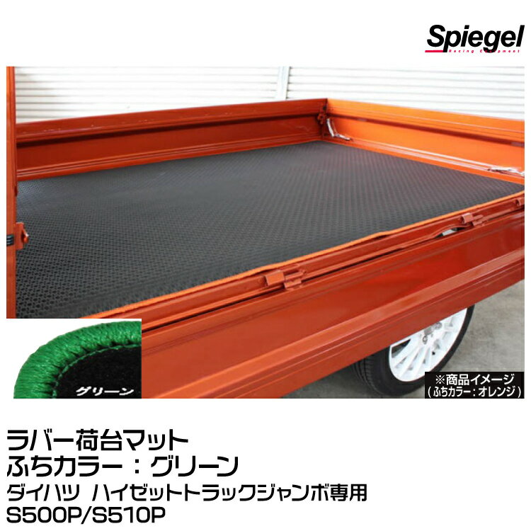 Spiegel シュピーゲル ラバー荷台マット グリーン [SLK-NMS500J-01-GRE]ダイハツ ハイゼットトラックジャンボ専用 S500P/S510P