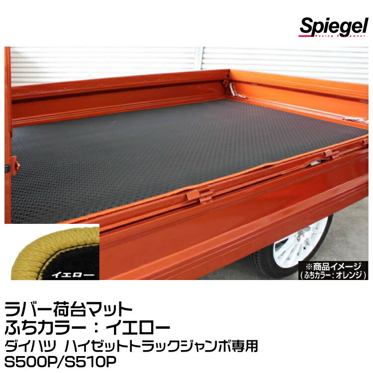 Spiegel シュピーゲル ラバー荷台マット イエロー [SLK-NMS500J-01-Y]ダイハツ ハイゼットトラックジャンボ専用 S500P/S510P