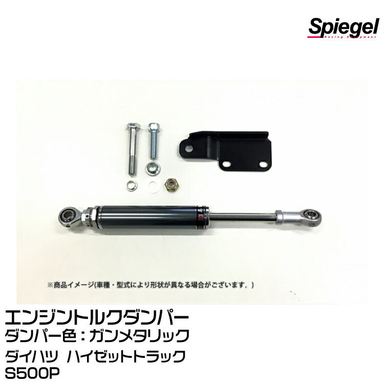 Spiegel シュピーゲル エンジントルクダンパー ガンメタ [SLK821-N08-01]ダイハツ ハイゼットトラックS500P