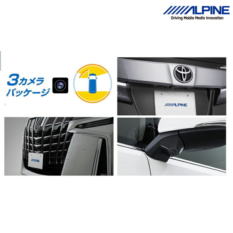 アルパイン PKG-SF25-AL 30系アルファード専用（マイナーチェンジ後）3カメラパッケージ(フロントカメラ：グリル取付け/バックカメラ色：ブラック） ALPINE