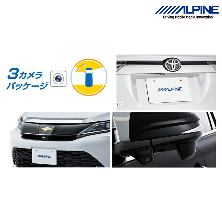 アルパイン PKG-SF25-HA-W 60系ハリアー専用（マイナーチェンジ後）3カメラパッケージ(フロントカメラ：グリル取付け / バックカメラ色：ホワイト） ALPINE