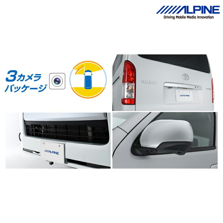 アルパイン PKG-SF25N-HI-W 200系ハイエース/レジアスエース専用3カメラパッケージ(フロントカメラ：グリル取付け / バックカメラ色：ホワイト）ALPINE