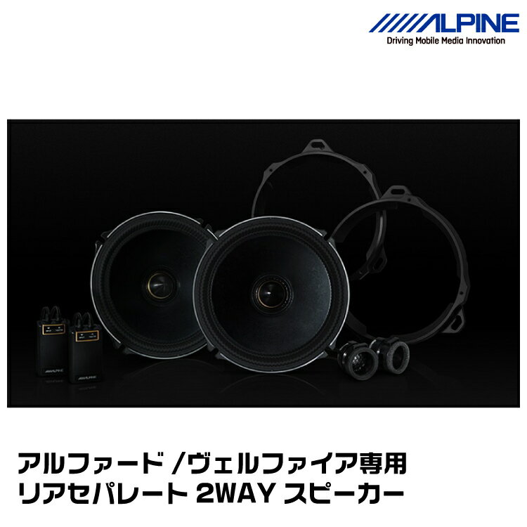 アルパイン X-180SR-AV アルファード/ヴェルファイア専用 リアセパレート2WAYスピーカー ALPINE