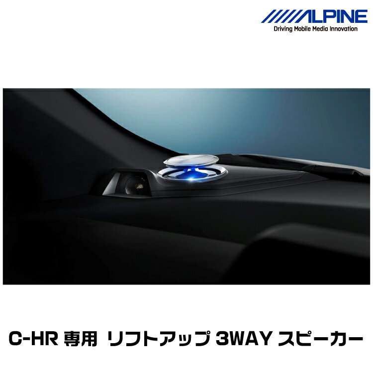 アルパイン X2-25TW-LUP-CHR C-HR専用リフトアップ3WAYスピーカー ALPINE