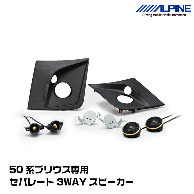 アルパイン X2-25TW-PR 50系プリウス専用 セパレート3WAYスピーカー ALPINE
