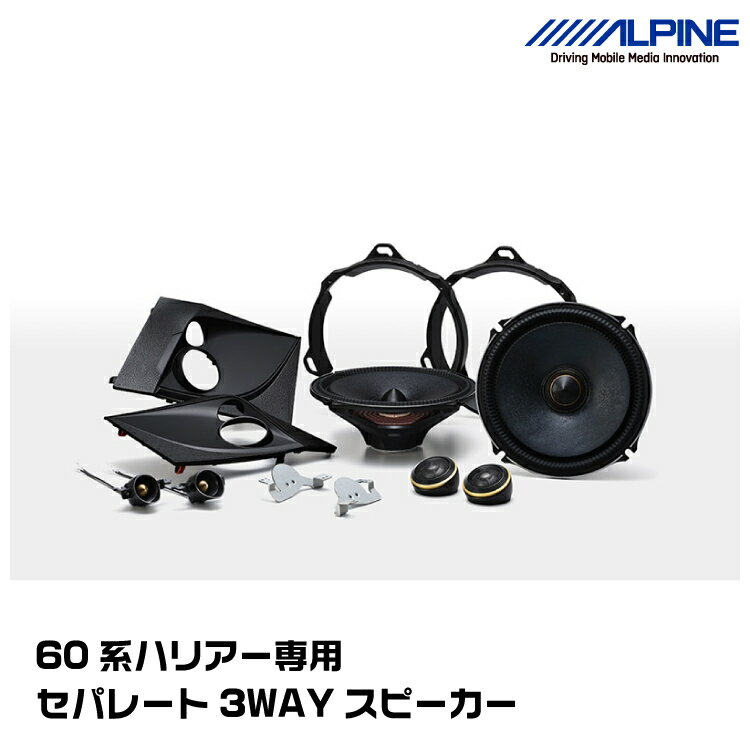 アルパイン X3-180S-HA 60系ハリアー専用 セパレート3WAYスピーカー ALPINE