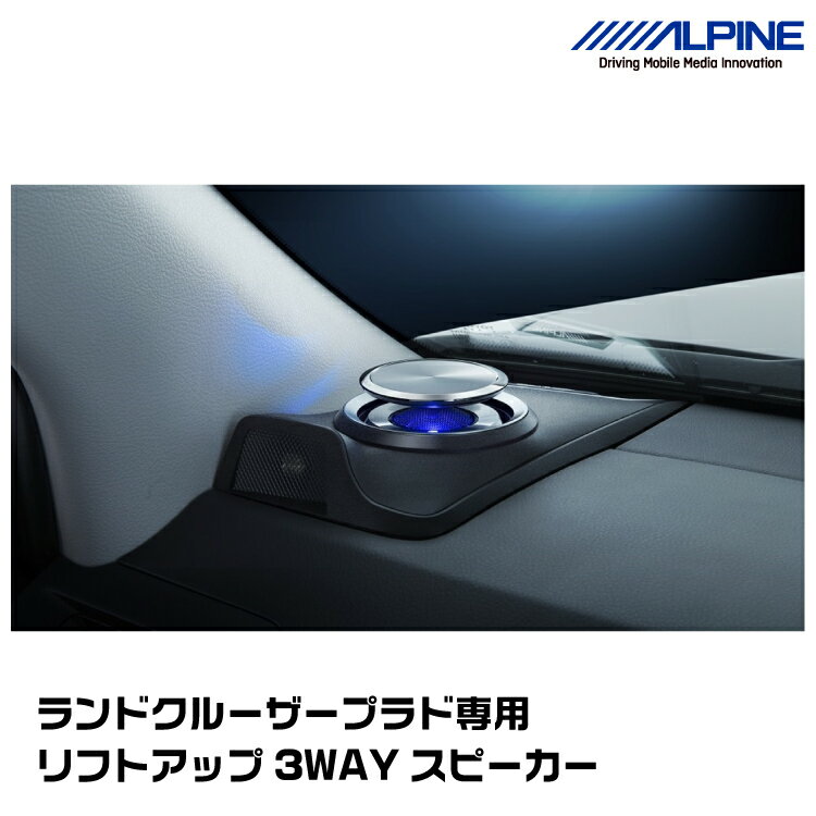 アルパイン X3-180S-LUP-LP2 ランドクルーザー・プラド専用 リフトアップ3WAYスピーカー ALPINE