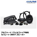 アルパイン X3-710S-AV アルファード/ヴェルファイア専用 セパレート3WAYスピーカー ALPINE(2)