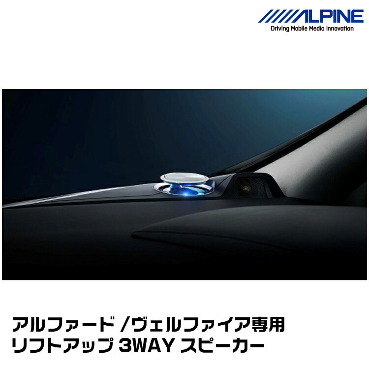 アルパイン X3-710S-LUP-AV アルファード/ヴェルファイア専用 リフトアップ3WAYスピーカー ALPINE