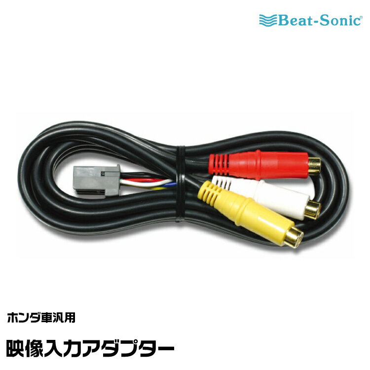 ビートソニック 映像入力アダプター AVC25 ホンダ車汎用 Beat-Sonic ネコポス発送