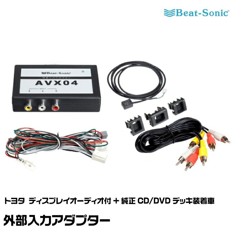 ビートソニック 外部入力アダプター AVX04 トヨタディスプレイオーディオ付 純正CD/DVDデッキ装着車用 Beat-Sonic