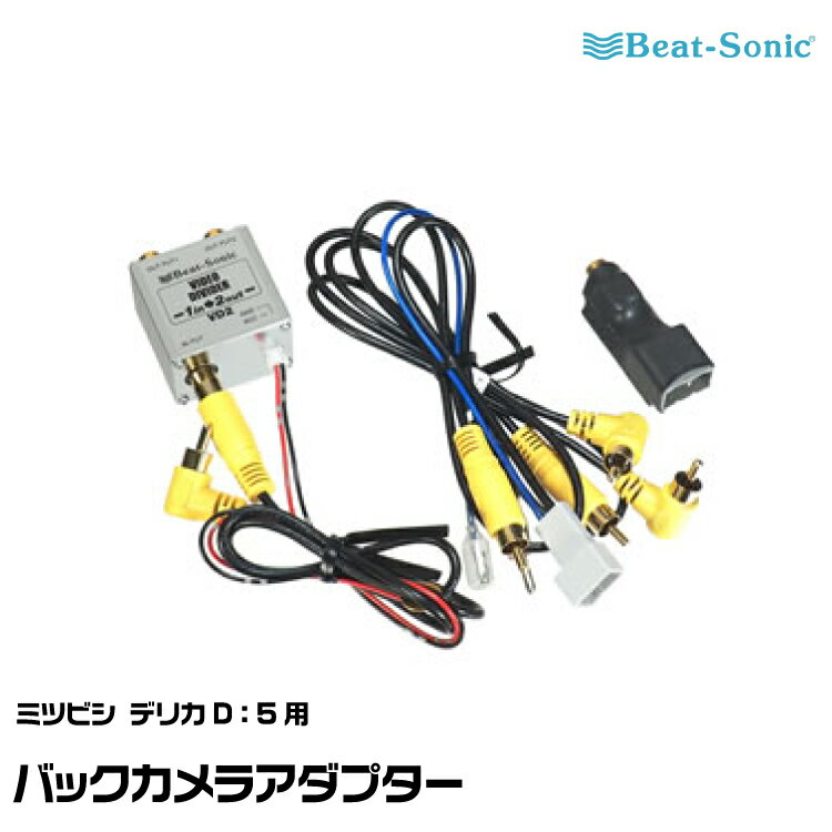 ビートソニック 純正バックカメラアダプター BC10 三菱デリカD：5用 Beat-Sonic