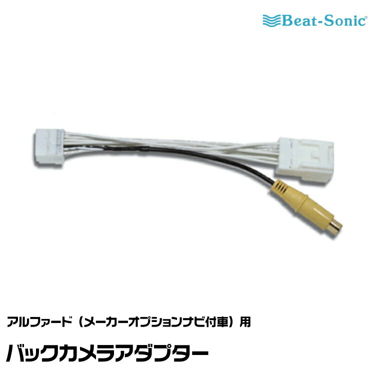 ビートソニック 純正バックカメラアダプター BC11 アルファード（H14/05-H15/07）用 Beat-Sonic