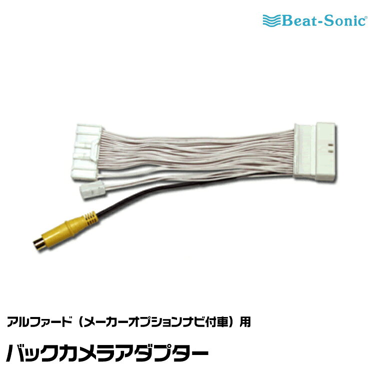 ビートソニック 純正バックカメラアダプター BC12 アルファード（H15/07-H17/04）用 Beat-Sonic
