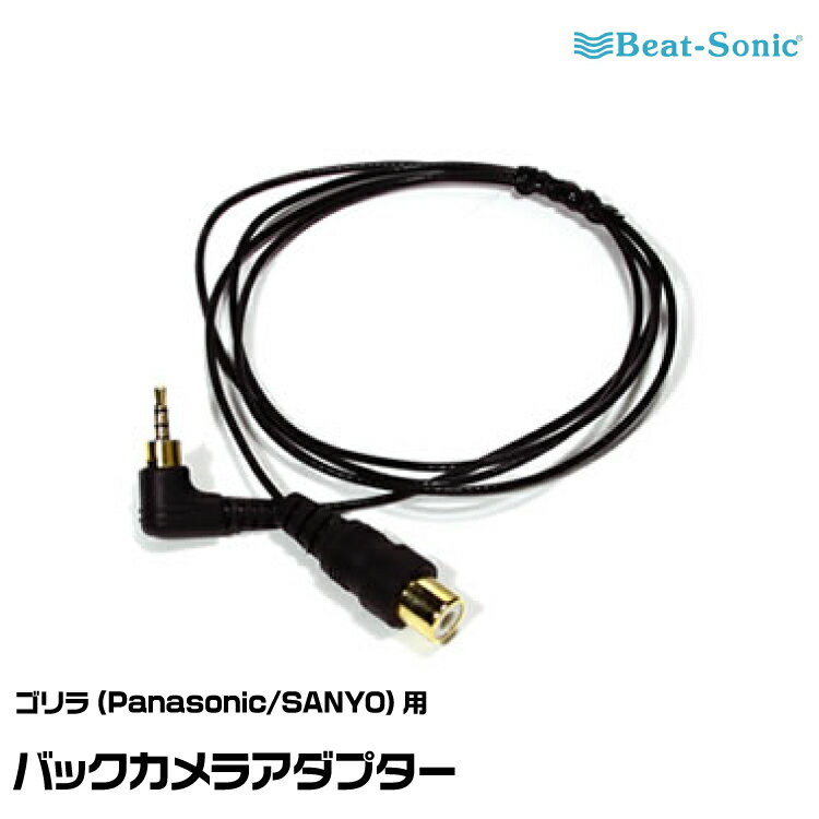 ビートソニック バックカメラアダプター BC14 Panasonic/SANYO ゴリラ用 Beat-Sonic