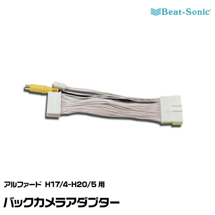 ビートソニック バックカメラアダプター BC15 アルファードH17/4-H20/5用 Beat-Sonic