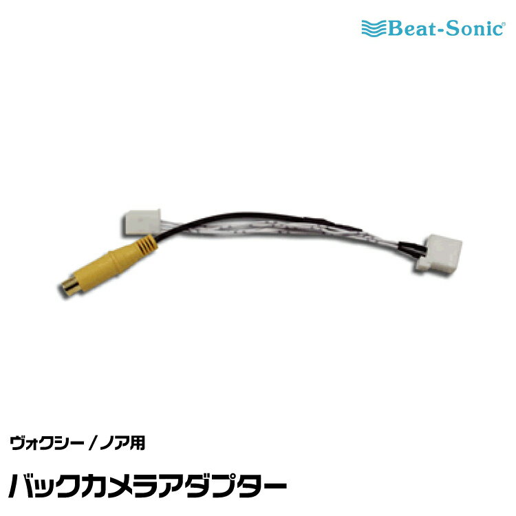 ビートソニック バックカメラアダプター BC16 ヴォクシー/ノアH13.12-H15.7用 Beat-Sonic