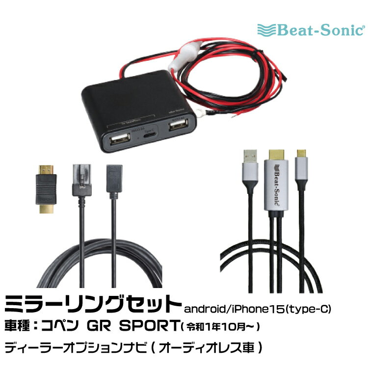 ビートソニック HDC13+UCH3E+MA04 ダイハツ コペン GR SPORT R01/10- ディーラーオプションナビ（オーディオレス）用 映像入力アダプター android/iPhone15 ミラーリングセット