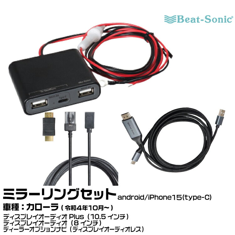 ビートソニック HDC13+UCH3E+MA04 トヨタ カローラ R04/10- ディスプレイオーディオPlus（10.5インチ）/ディスプレイオーディオ（8インチ）/ディーラーオプションナビ（ディスプレイオーディオレス）用 映像入力アダプター android/iPhone15 ミラーリングセット Beat-Sonic