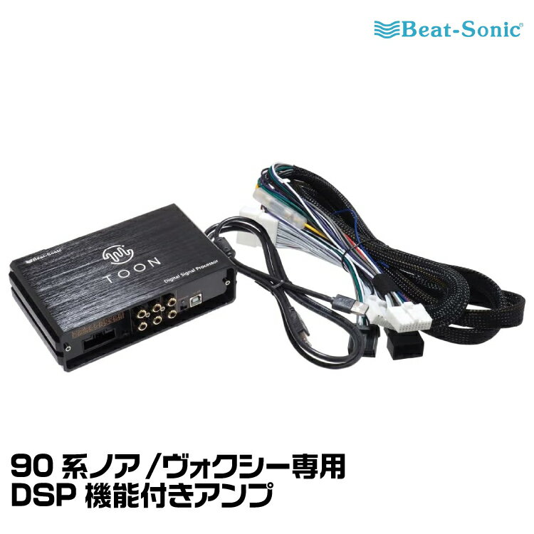 ビートソニック DSP機能付きアンプ TOON X DSP-T302 90系ヴォクシー/ノア 純正オーディオ良音キット Beat-Sonic