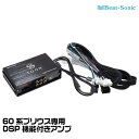 ビートソニック DSP機能付きアンプ TOON X DSP-T305 60系プリウス専用 純正オーディオ良音キット Beat-Sonic