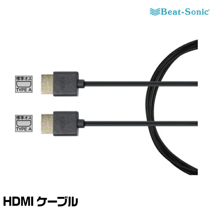 ビートソニック HDMIケーブル HDC2A HDMI to HDMI Beat-Sonic ヤマトネコポス発送