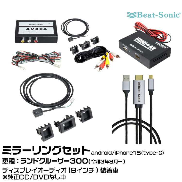 ӡȥ˥å AVX02+AVX-SW1+IF36+MA01A ȥ西 ɥ롼300 R03/08- ǥץ쥤ǥ9 ϥץ iPhone14ޤ ߥ顼󥰥å Beat-Sonic