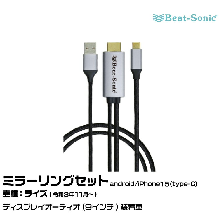 ビートソニック MA01A トヨタ ライズ R03/11- ディスプレイオーディオ（9インチ）用 外部入力アダプター android/iPhone15 Beat-Sonic