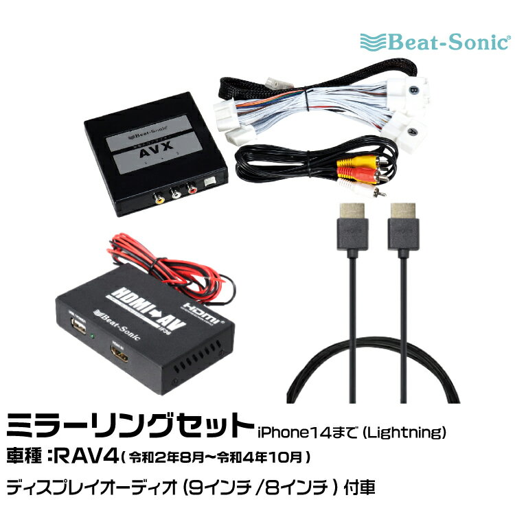 ビートソニック AVX02 IF36 HDC2A トヨタ RAV4 R02/08-R04/10 ディスプレイオーディオ（9インチ/8インチ）用 映像入力アダプター iPhone14まで ミラーリングセット Beat-Sonic