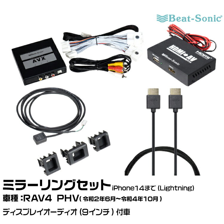 ビートソニック AVX02 AVX-SW1 IF36 HDC2A トヨタ RAV4 PHV R02/06-R04/10 ディスプレイオーディオ（9インチ）用 映像入力アダプター iPhone14まで ミラーリングセット Beat-Sonic