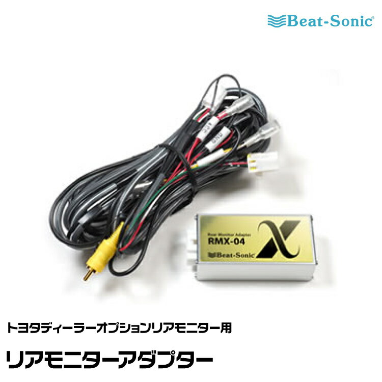 ビートソニック RMX-04 リアモニターアダプター トヨタディーラーオプションリアモニター用 Beat-Sonic