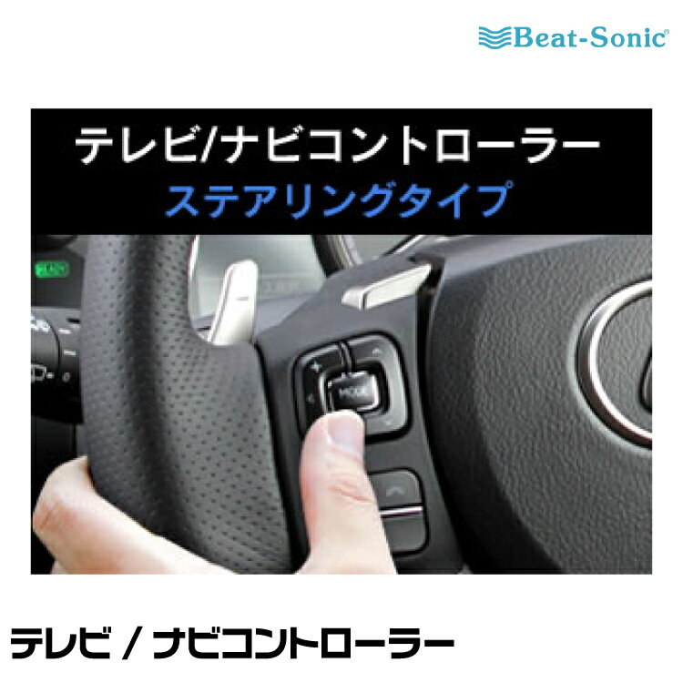 ビートソニック テレビ/ナビコントローラー STN7028 ステアリングスイッチ操作タイプ Beat-Sonic 1