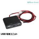 ビートソニック USB電源ユニット UCH3E 12/24V車対応 Beat-Sonic 宅急便コンパクト発送