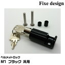Fixe design ヘルメットロック FDHL101B ブラック M1 汎用 1個入り 盗難防止 フィックスデザイン