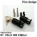 Fixe design ヘルメットロック FDHL102B ブラック M1 汎用 2個セット 盗難防止 フィックスデザイン