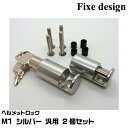Fixe design ヘルメットロック FDHL102S シルバー M1 汎用 2個セット 盗難防止 フィックスデザイン