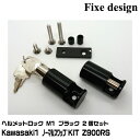Fixe design ヘルメットロック FDHLKA102B ブラック 2個セット M1 Kawasaki1 ノーマルスワップキット Z900RS(17〜24...