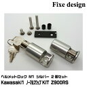 Fixe design ヘルメットロック FDHLKA102S シルバー 2個セット M1 Kawasaki1 ノーマルスワップキット Z900RS(17〜24...