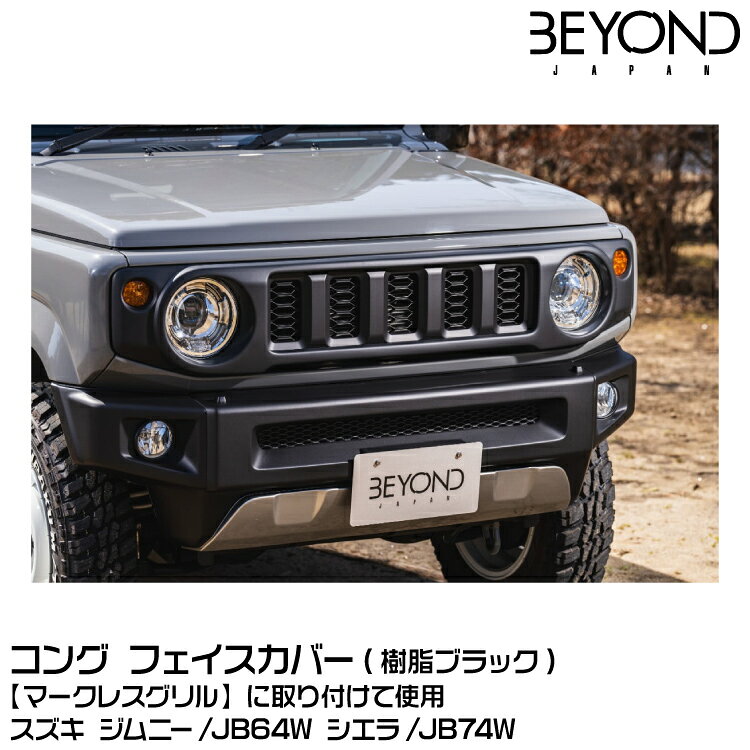 コング フェイスカバー[類似素] コング フェイスカバー ジムニーJB64/JB74シエラ対応　 【マークレスグリル】に取り付けてお使いいただく商品です。 塗装せずそのまま装着いただけます。 ※マークレスグリルと合わせてお使いください。 【対応車種】ジムニーJB64/JB74シエラ 【グレード】全グレード対応 【製品素材】純正グリル類似素材（樹脂ブラック） 【備考】マークレスグリルとあわせてお使いください。 　　　　※ミニオンフェイスカバーと型は同じですが、素材が違います。 【品番】befc40-sim 【納期】欠品時は2〜3か月かかる場合がございます。 ■注意事項 ※こちらの商品は沖縄・離島への発送は別途送料がかかります、予めご了承のほどお願い申し上げます。 その他の地域は送料無料です。コング フェイスカバー[類似素] コング フェイスカバー ジムニーJB64/JB74シエラ対応　 【マークレスグリル】に取り付けてお使いいただく商品です。 塗装せずそのまま装着いただけます。 ※マークレスグリルと合わせてお使いください。 【対応車種】ジムニーJB64/JB74シエラ 【グレード】全グレード対応 【製品素材】純正グリル類似素材（樹脂ブラック） 【備考】マークレスグリルとあわせてお使いください。 　　　　※ミニオンフェイスカバーと型は同じですが、素材が違います。 【品番】befc40-sim 【納期】欠品時は2〜3か月かかる場合がございます。 ■注意事項 ※こちらの商品は沖縄・離島への発送は別途送料がかかります、予めご了承のほどお願い申し上げます。 その他の地域は送料無料です。