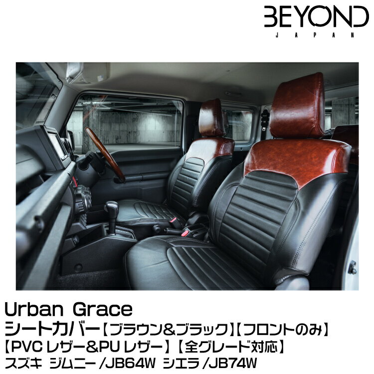 【ポイント5倍】BEYOND ビヨンド Urban Grace アーバングレイス シートカバー ブラウン＆ブラック[フロントのみ][PVCレザー＆PUレザー][全グレード対応]
