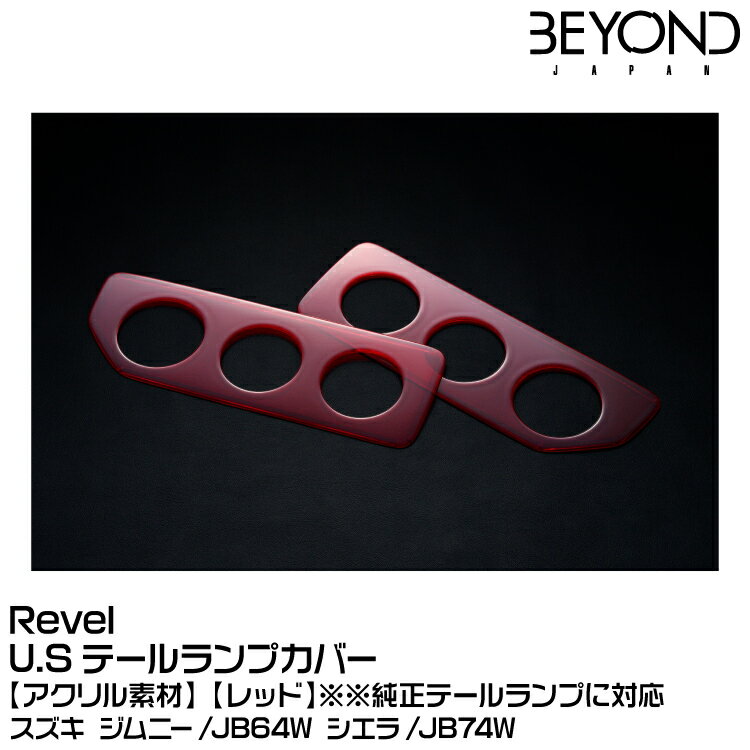 BEYOND ビヨンド Revel リベル U.Sテールランプカバー[レッド][アクリル素材]※純正テールランプに対応/スズキ/ジムニー/JB64/JB74