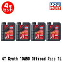 LIQUI MOLY リキモリ 4本セット 2輪車用 エンジンオイル 1752 Motorbike 4T SYNTH 10W-50 OFFROAD RACE 4...