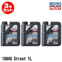 LIQUI MOLY リキモリ 3本セット 2輪車用 エンジンオイル 1755 Motorbike STREET 4T 10W-40 4サイクルオイル 1リッタ...