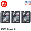 LIQUI MOLY リキモリ 3本セット 2輪車用 エンジンオイル 1756 Motorbike STREET 4T 15W-50 4サイクルオイル 1リッタ...
